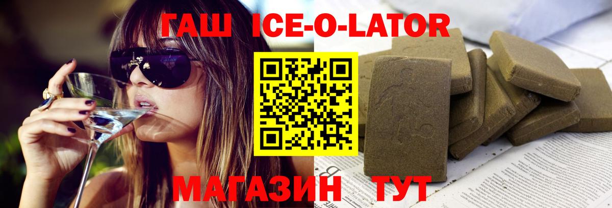 ГАШИШ Ice-O-Lator Великие Луки